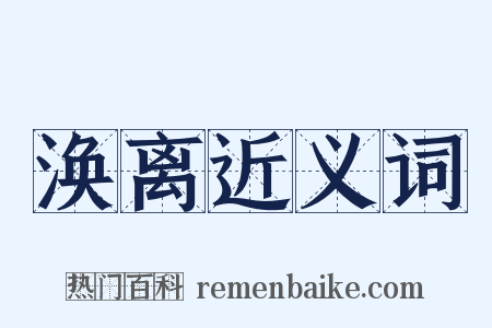 涣离近义词是什么意思的图片